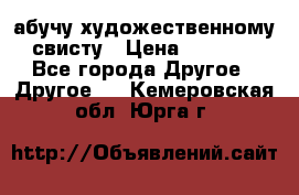 абучу художественному свисту › Цена ­ 1 000 - Все города Другое » Другое   . Кемеровская обл.,Юрга г.